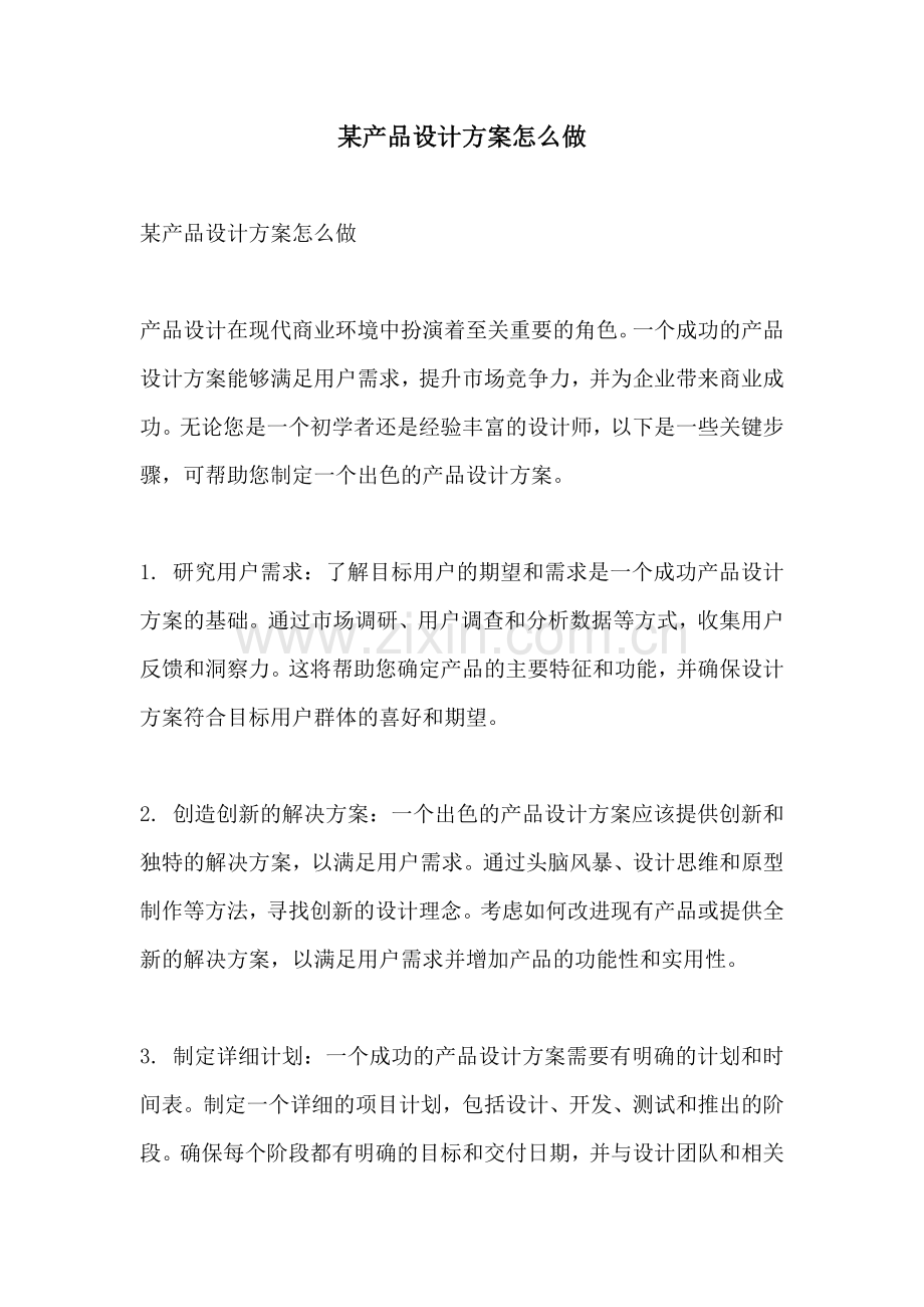 某产品设计方案怎么做.docx_第1页