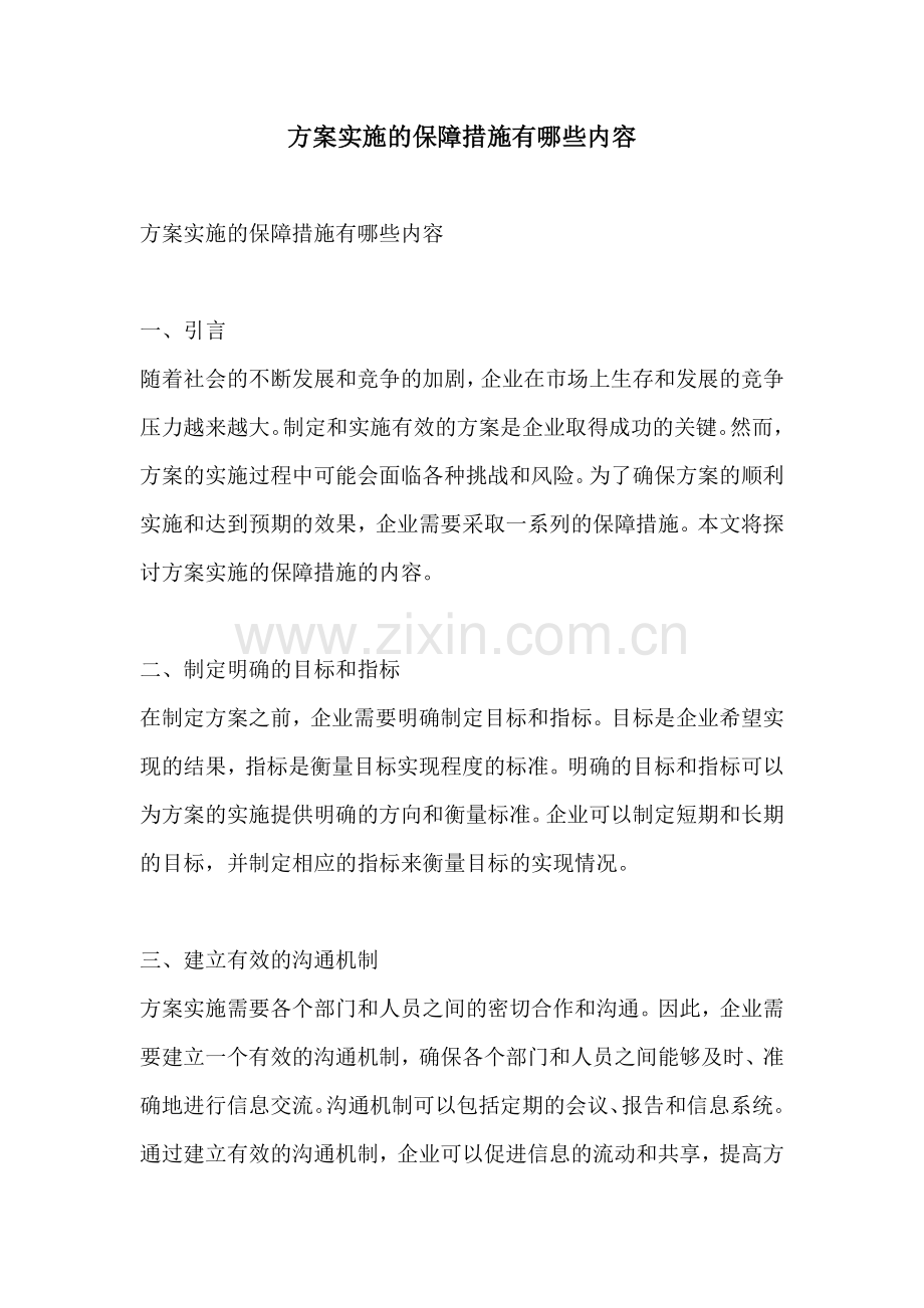 方案实施的保障措施有哪些内容.docx_第1页