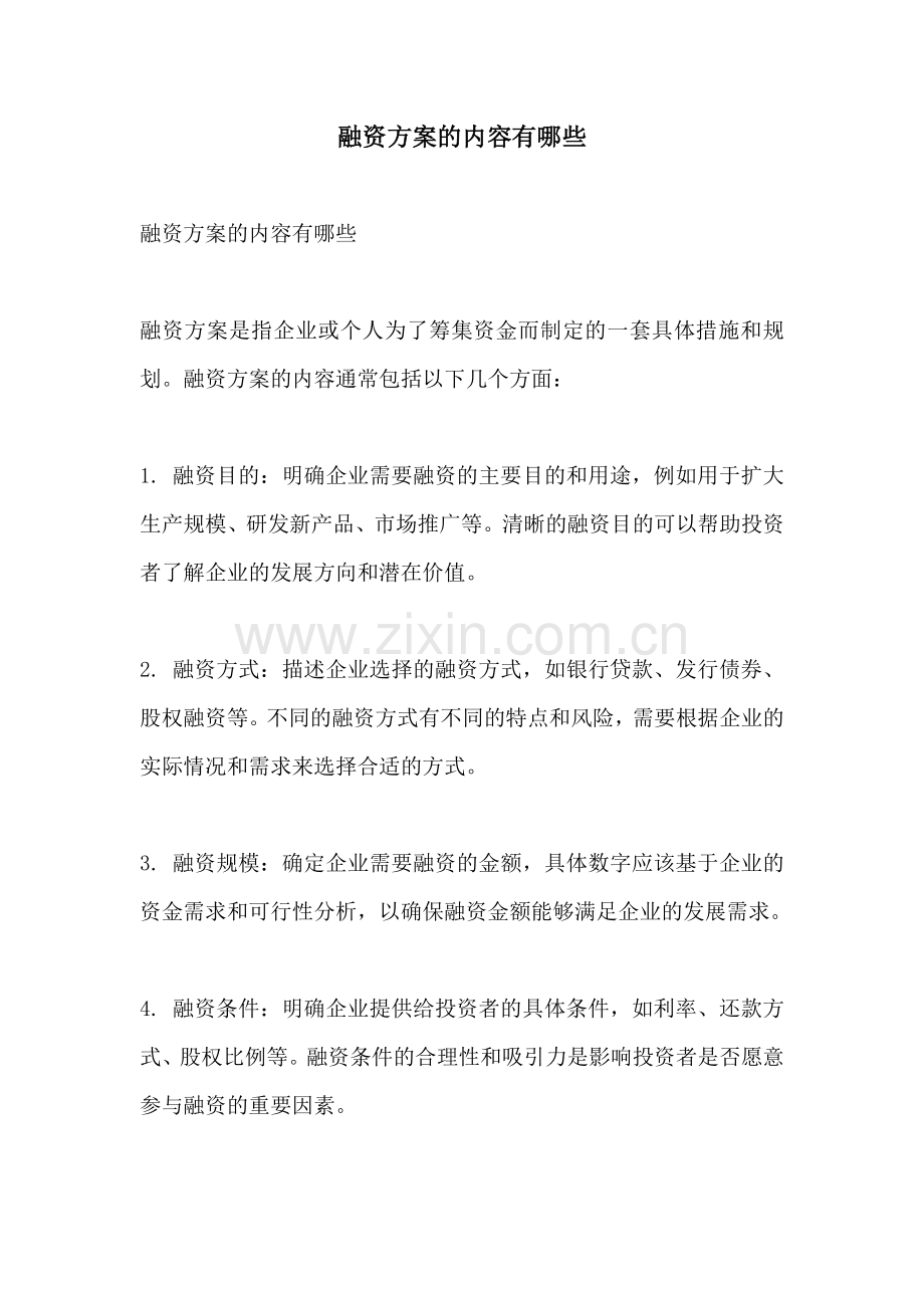 融资方案的内容有哪些.docx_第1页