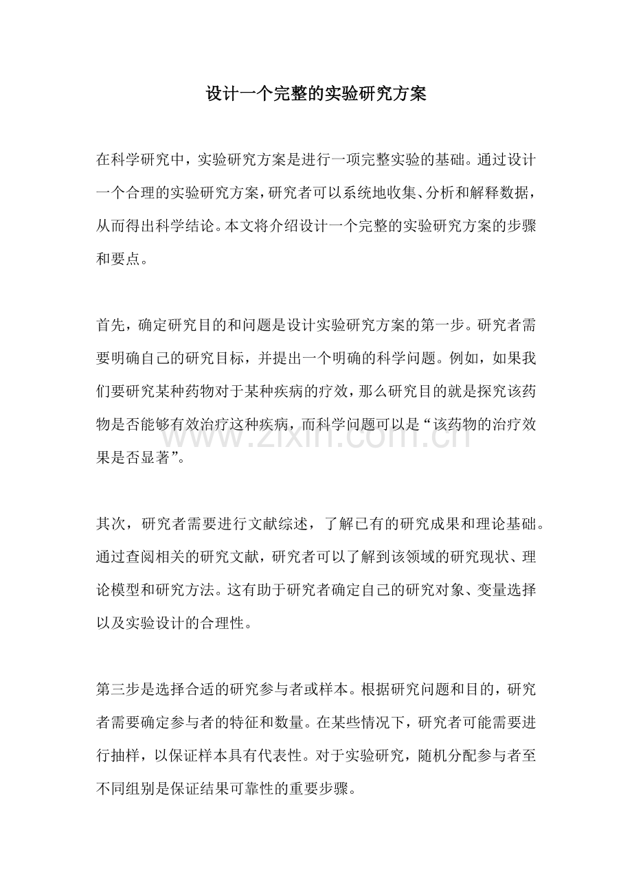 设计一个完整的实验研究方案.docx_第1页