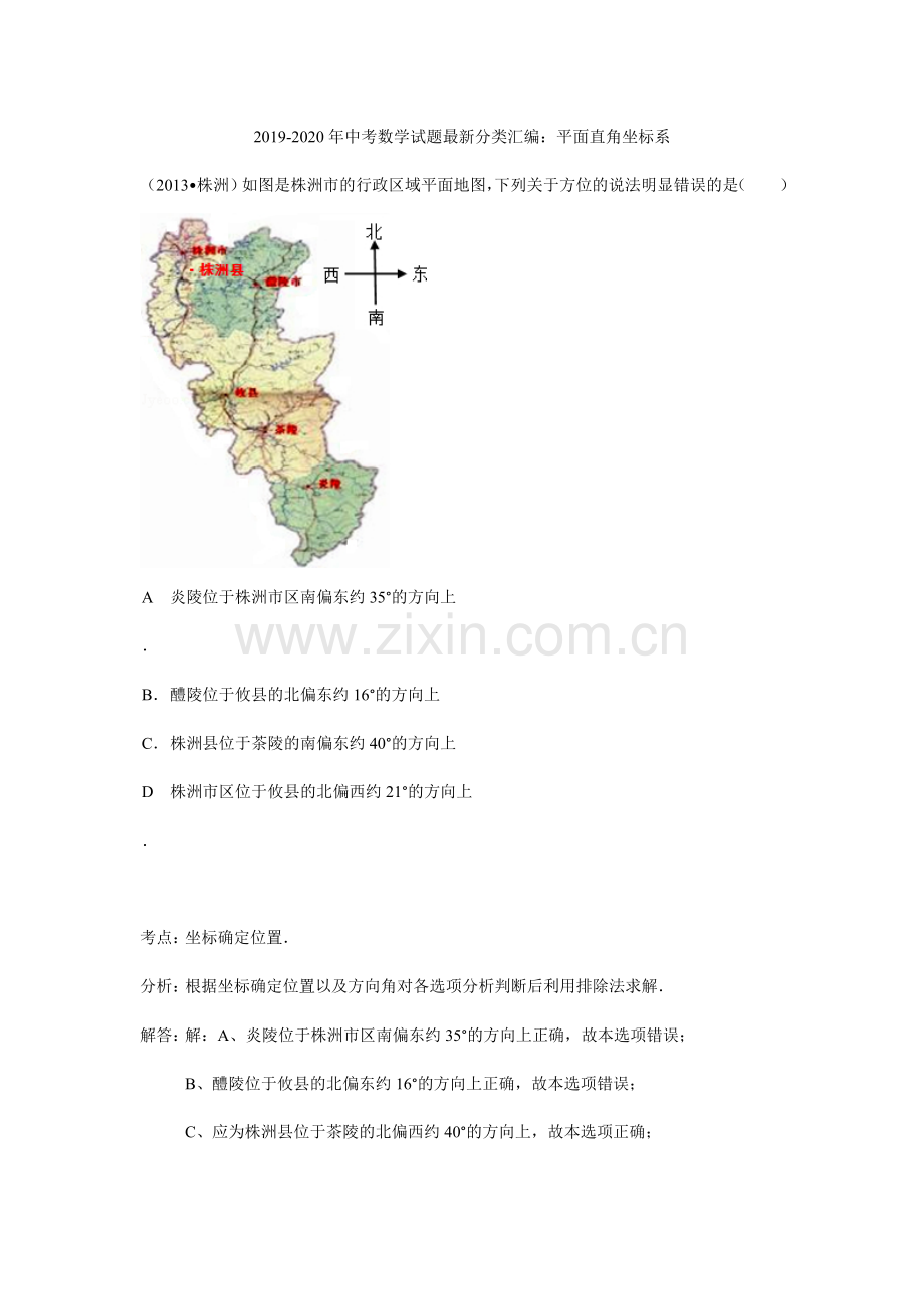 2019-2020年中考数学试题分类汇编：平面直角坐标系.doc_第1页