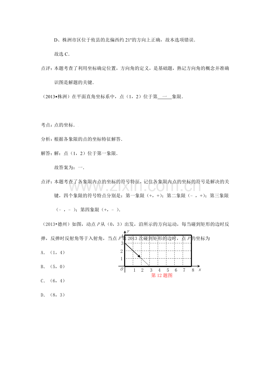 2019-2020年中考数学试题分类汇编：平面直角坐标系.doc_第2页