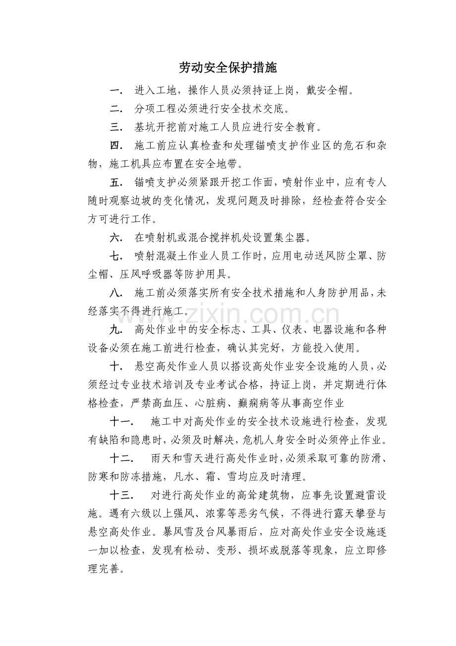 劳动安全保护措施.doc_第1页