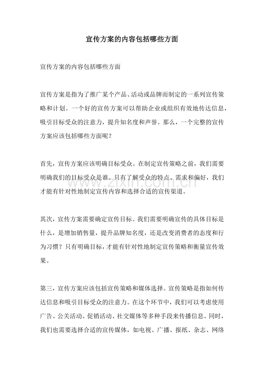 宣传方案的内容包括哪些方面.docx_第1页