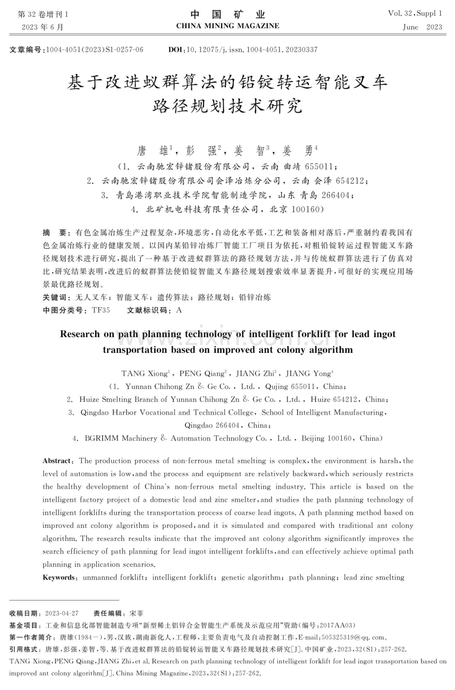 基于改进蚁群算法的铅锭转运智能叉车路径规划技术研究.pdf_第1页