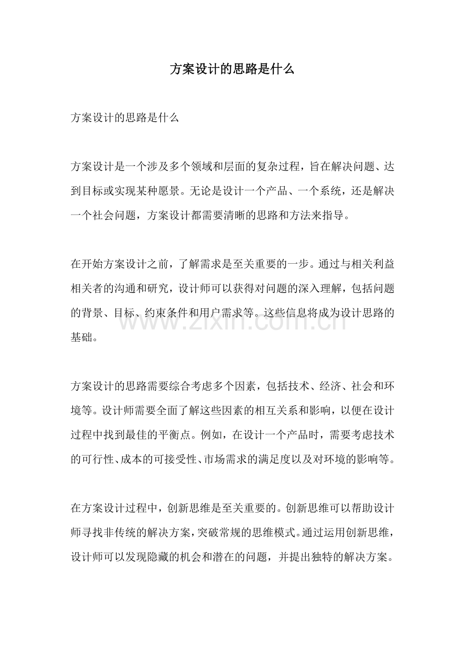 方案设计的思路是什么.docx_第1页