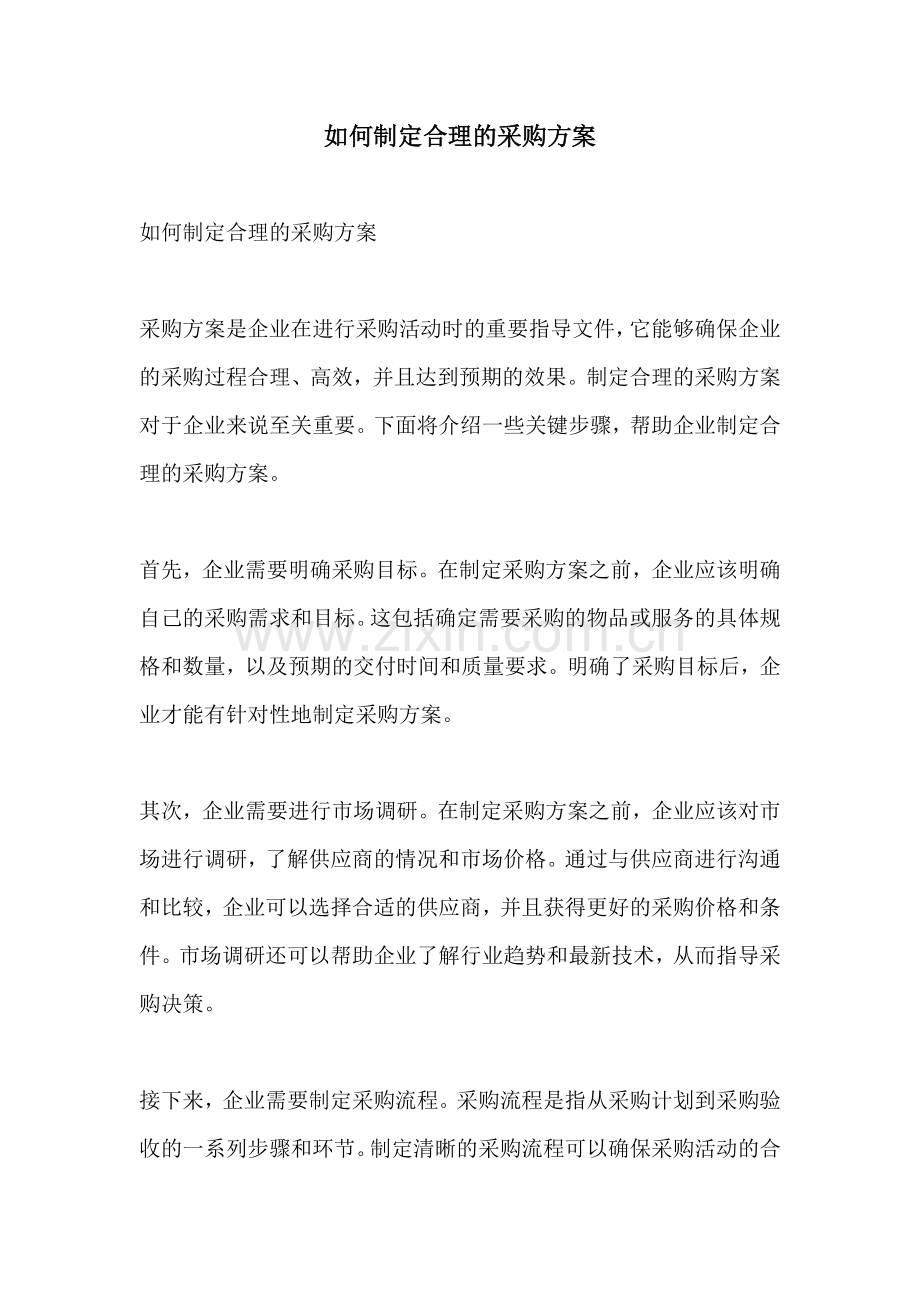 如何制定合理的采购方案.docx_第1页