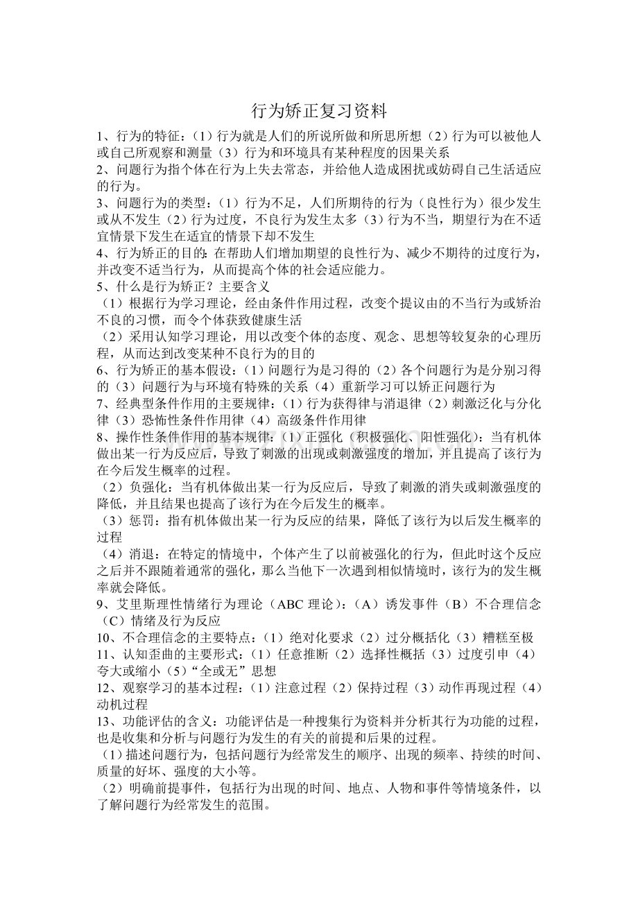 行为矫正复习资料.doc_第1页