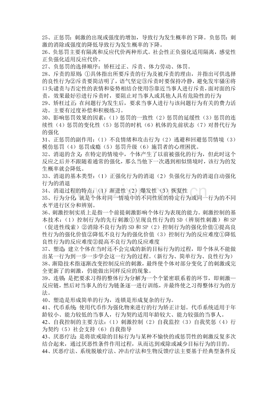 行为矫正复习资料.doc_第3页