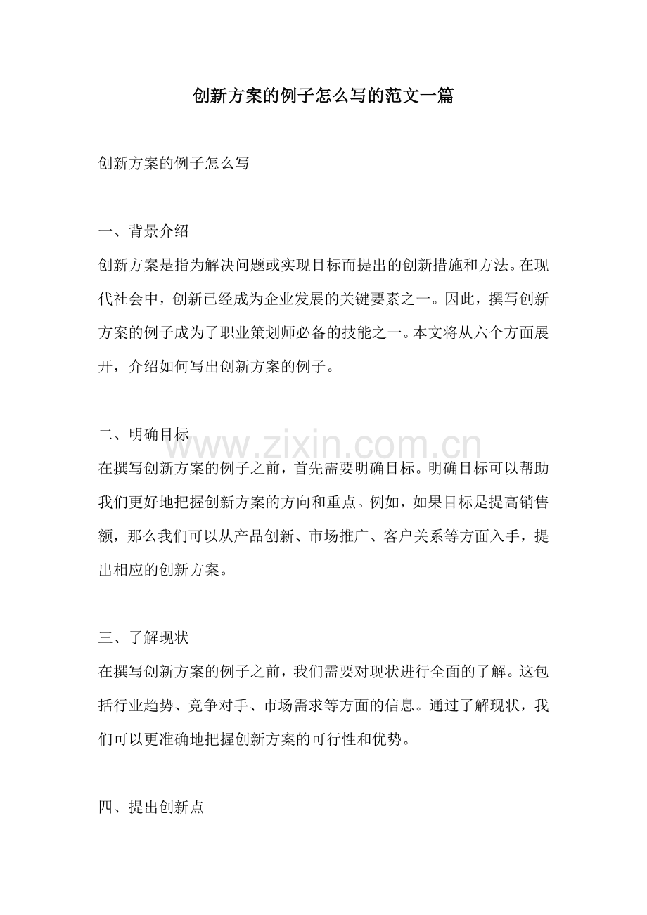 创新方案的例子怎么写的范文一篇.docx_第1页