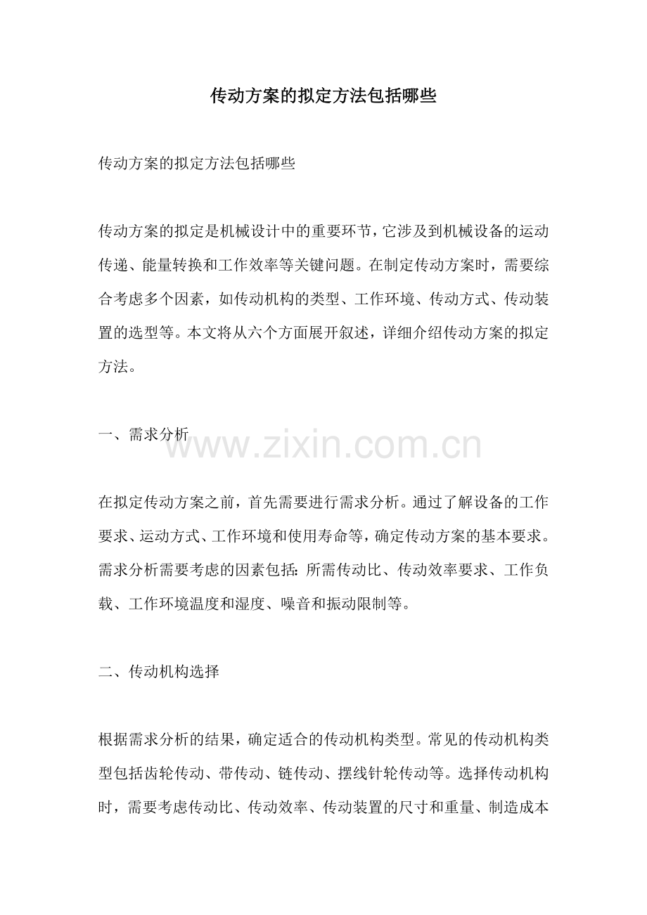 传动方案的拟定方法包括哪些.docx_第1页