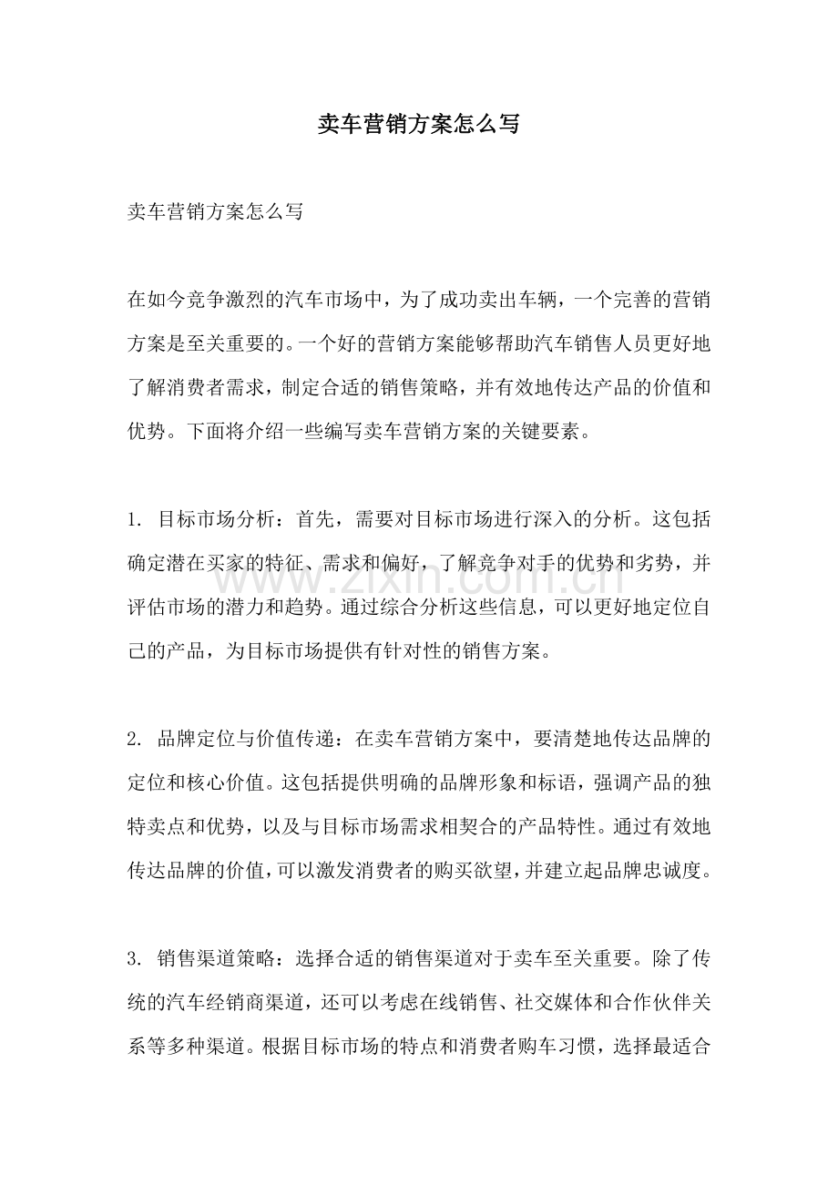 卖车营销方案怎么写.docx_第1页