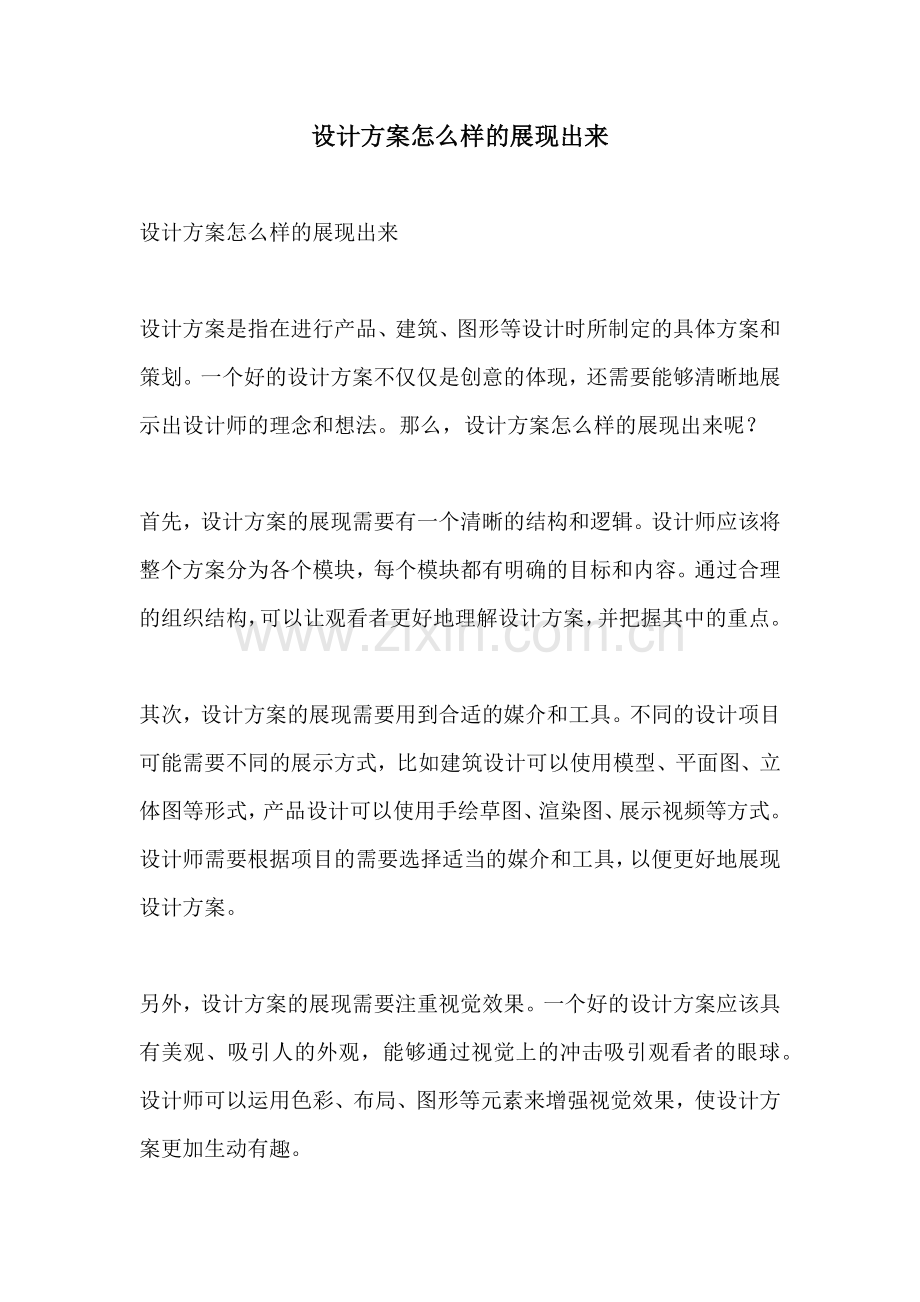 设计方案怎么样的展现出来.docx_第1页