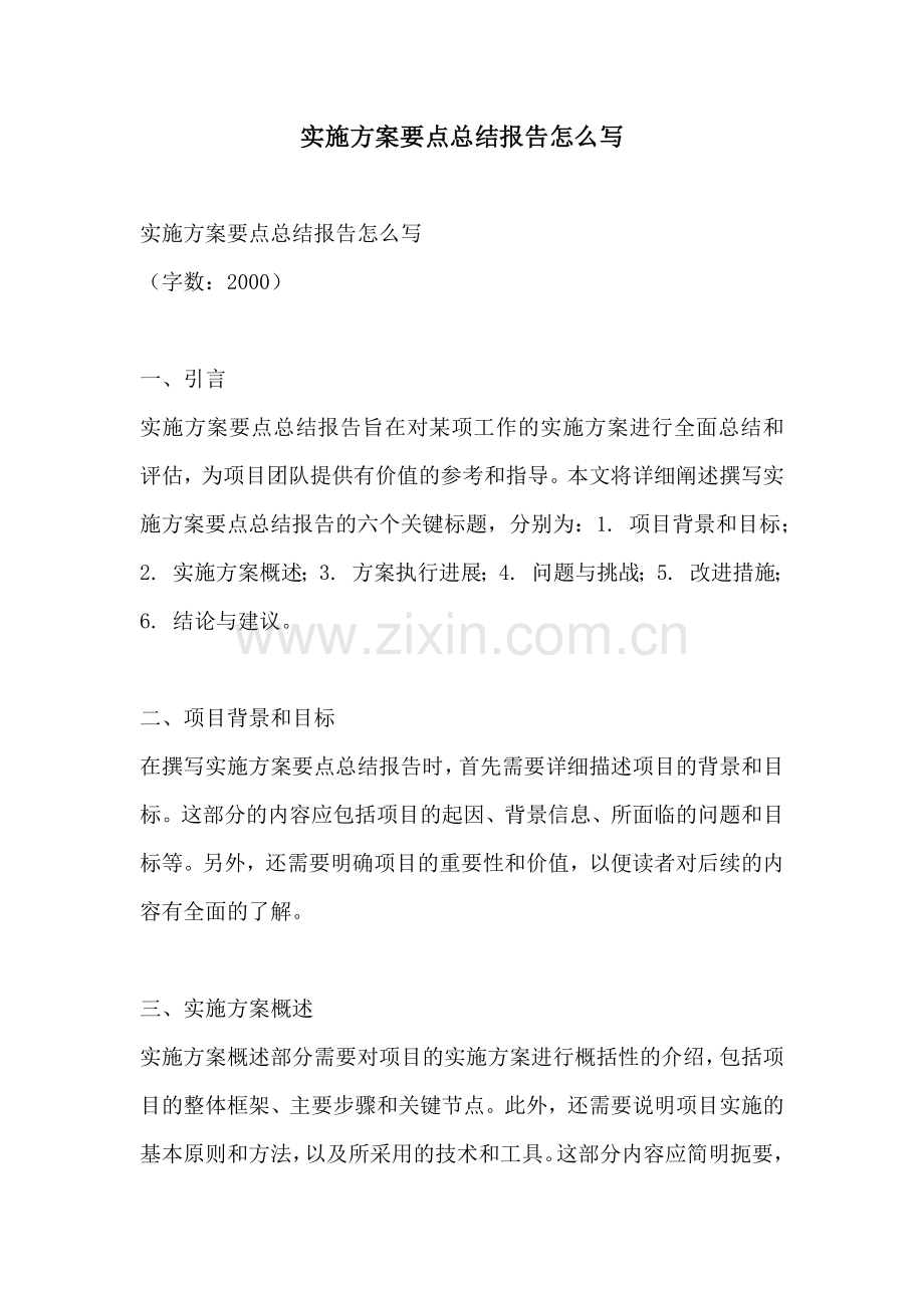 实施方案要点总结报告怎么写.docx_第1页