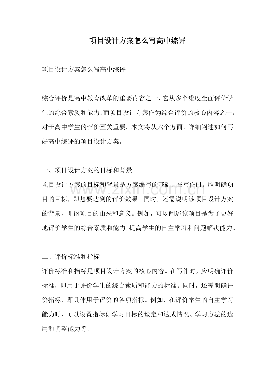 项目设计方案怎么写高中综评.docx_第1页