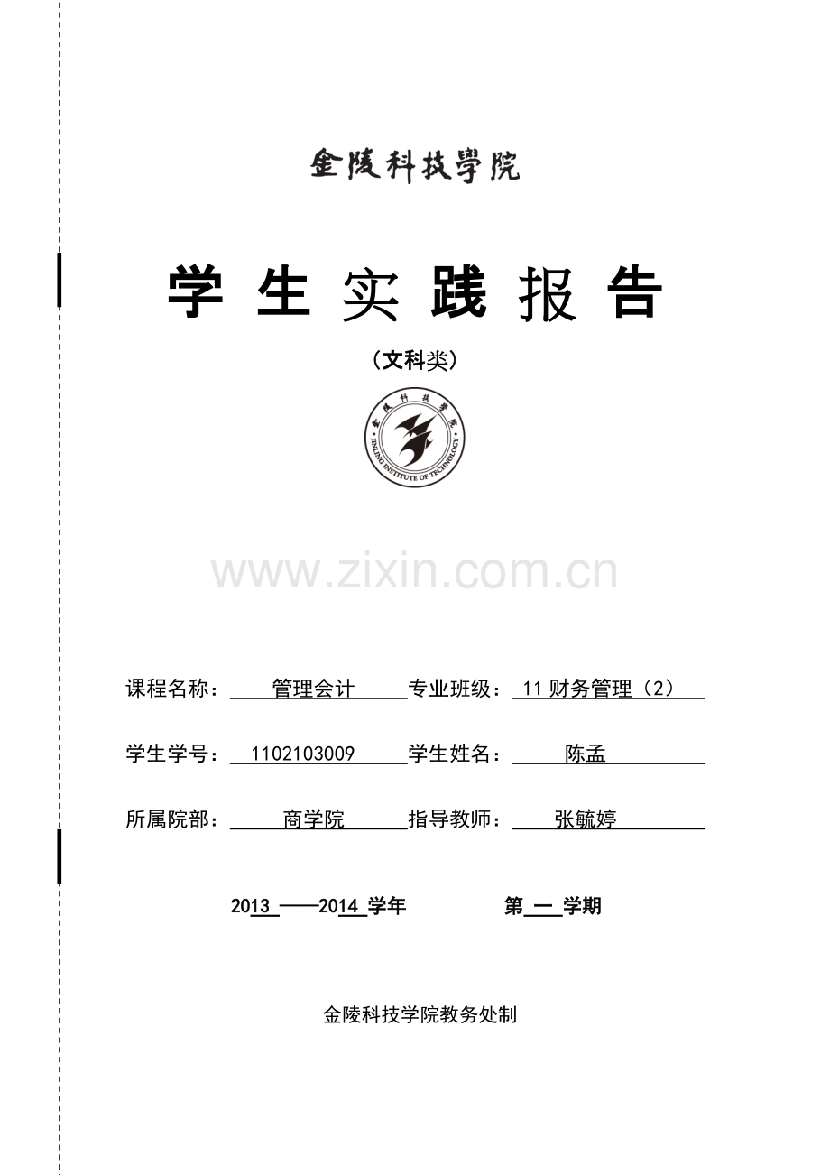 管理会计课内实验报告汇总.pdf_第1页