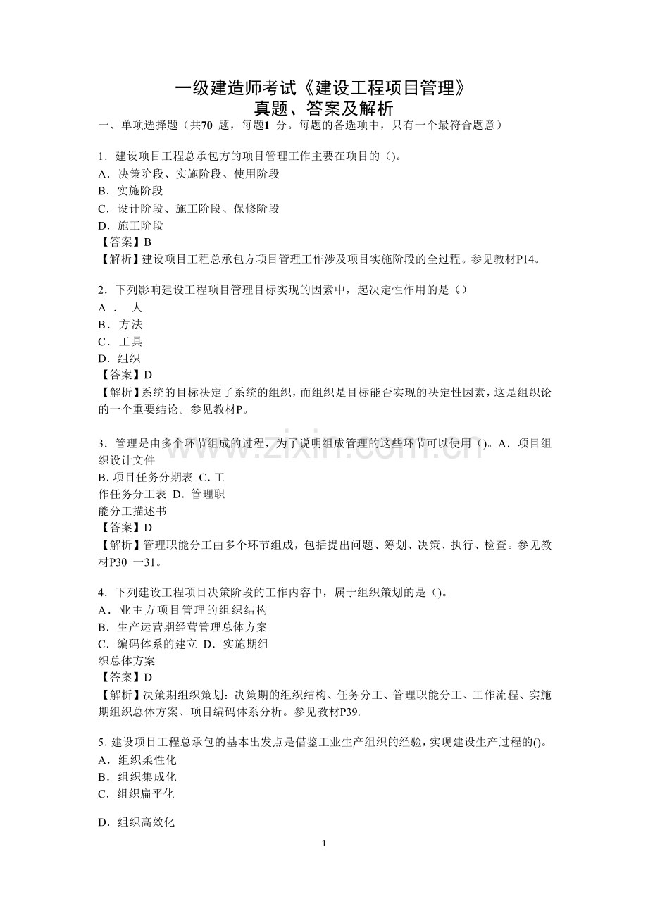 一级建造师考试四科考试真题及答案汇总.docx_第1页