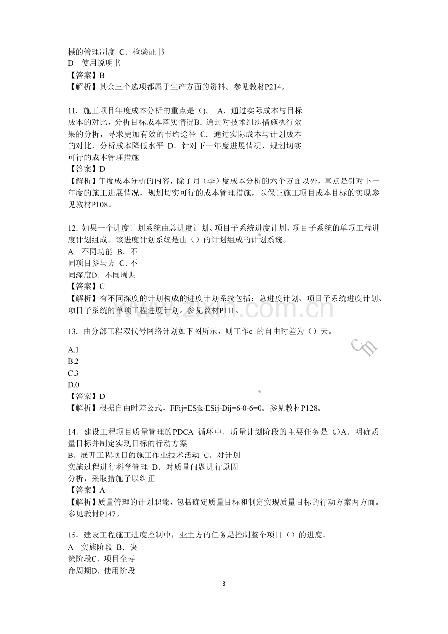 一级建造师考试四科考试真题及答案汇总.docx_第3页