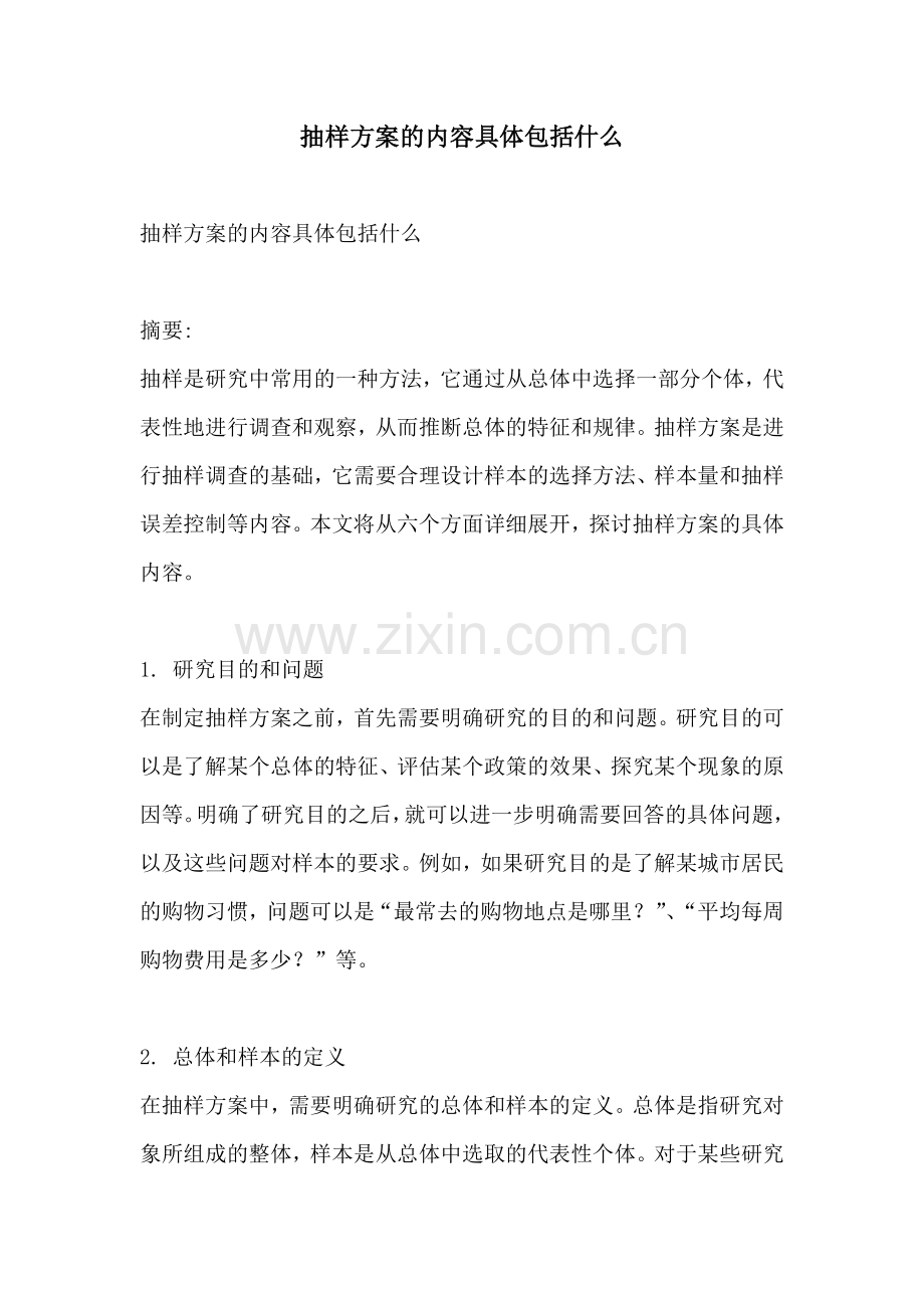 抽样方案的内容具体包括什么.docx_第1页