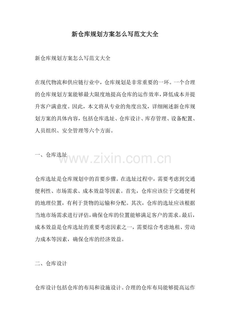 新仓库规划方案怎么写范文大全.docx_第1页