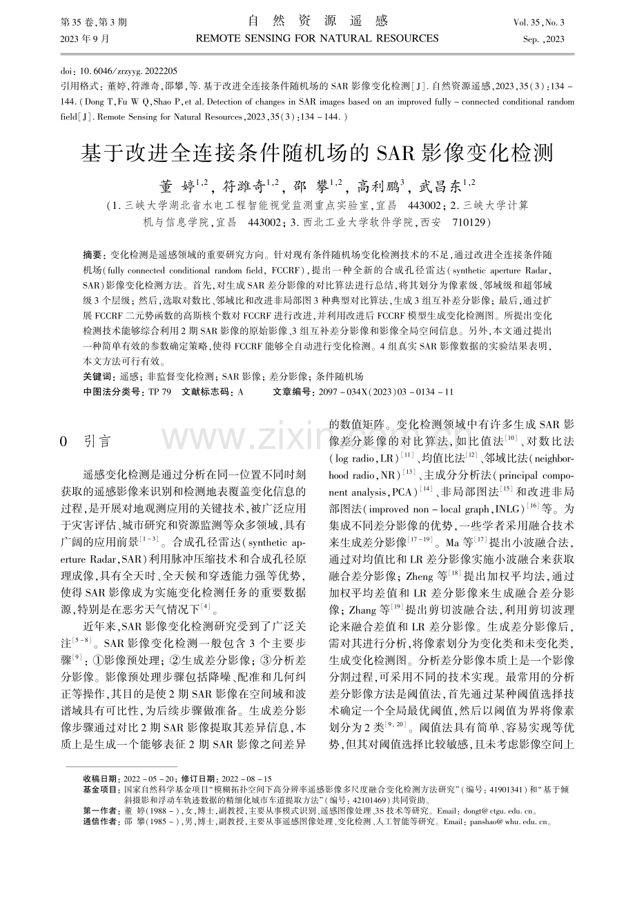 基于改进全连接条件随机场的SAR影像变化检测.pdf_第1页