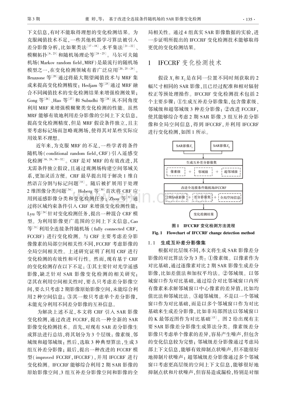 基于改进全连接条件随机场的SAR影像变化检测.pdf_第2页