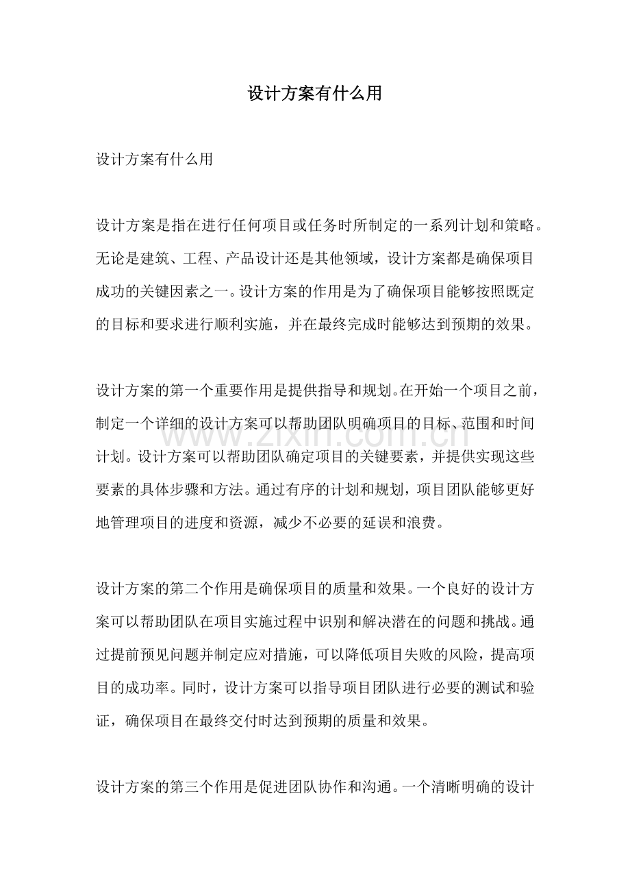 设计方案有什么用.docx_第1页