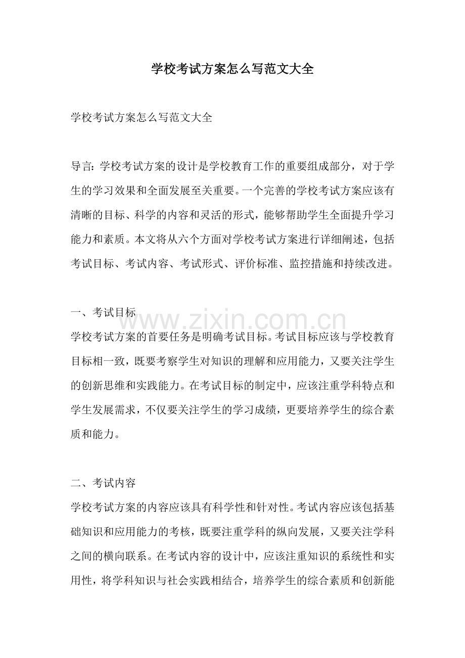 学校考试方案怎么写范文大全.docx_第1页