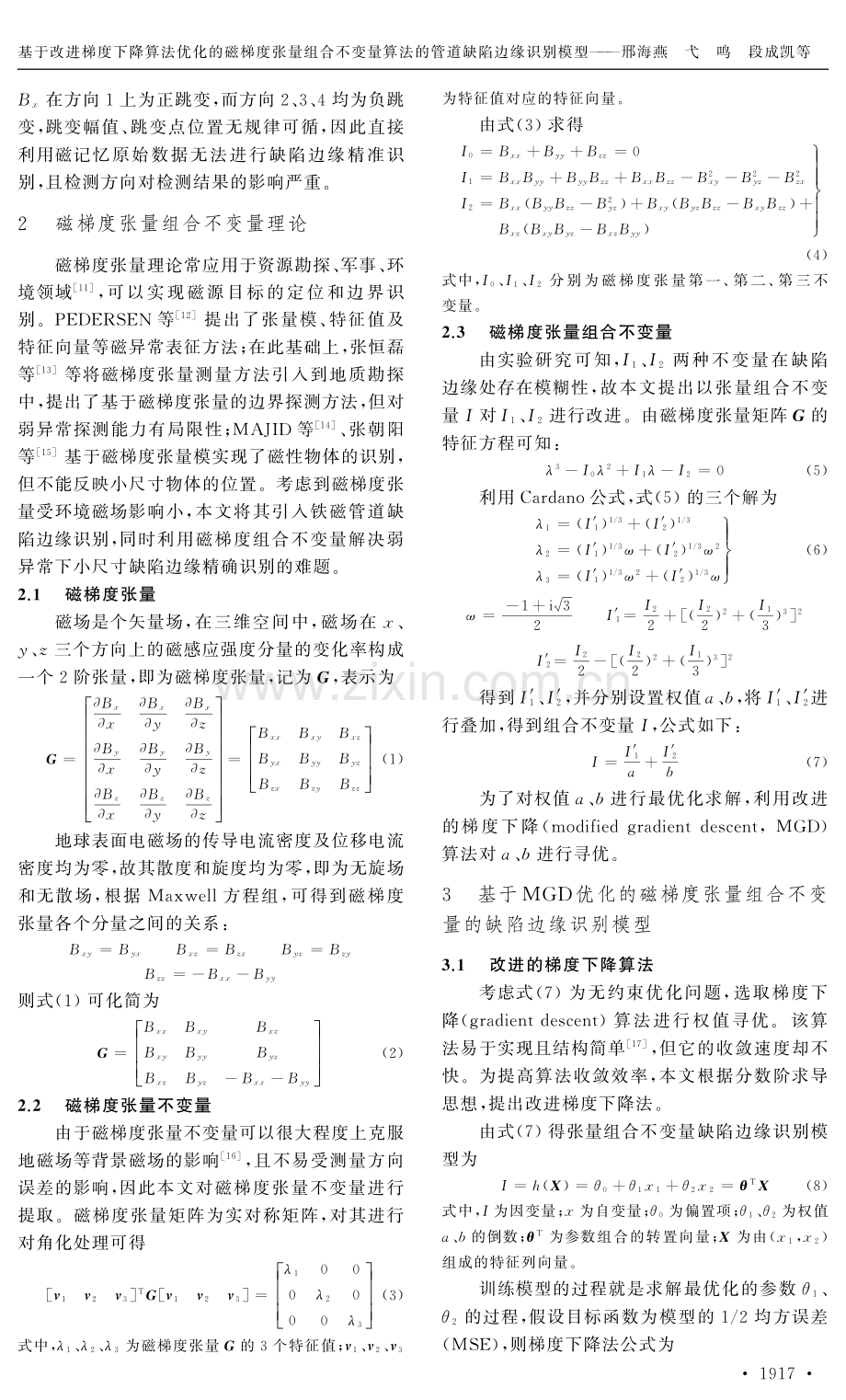 基于改进梯度下降算法优化的磁梯度张量组合不变量算法的管道缺陷边缘识别模型.pdf_第3页