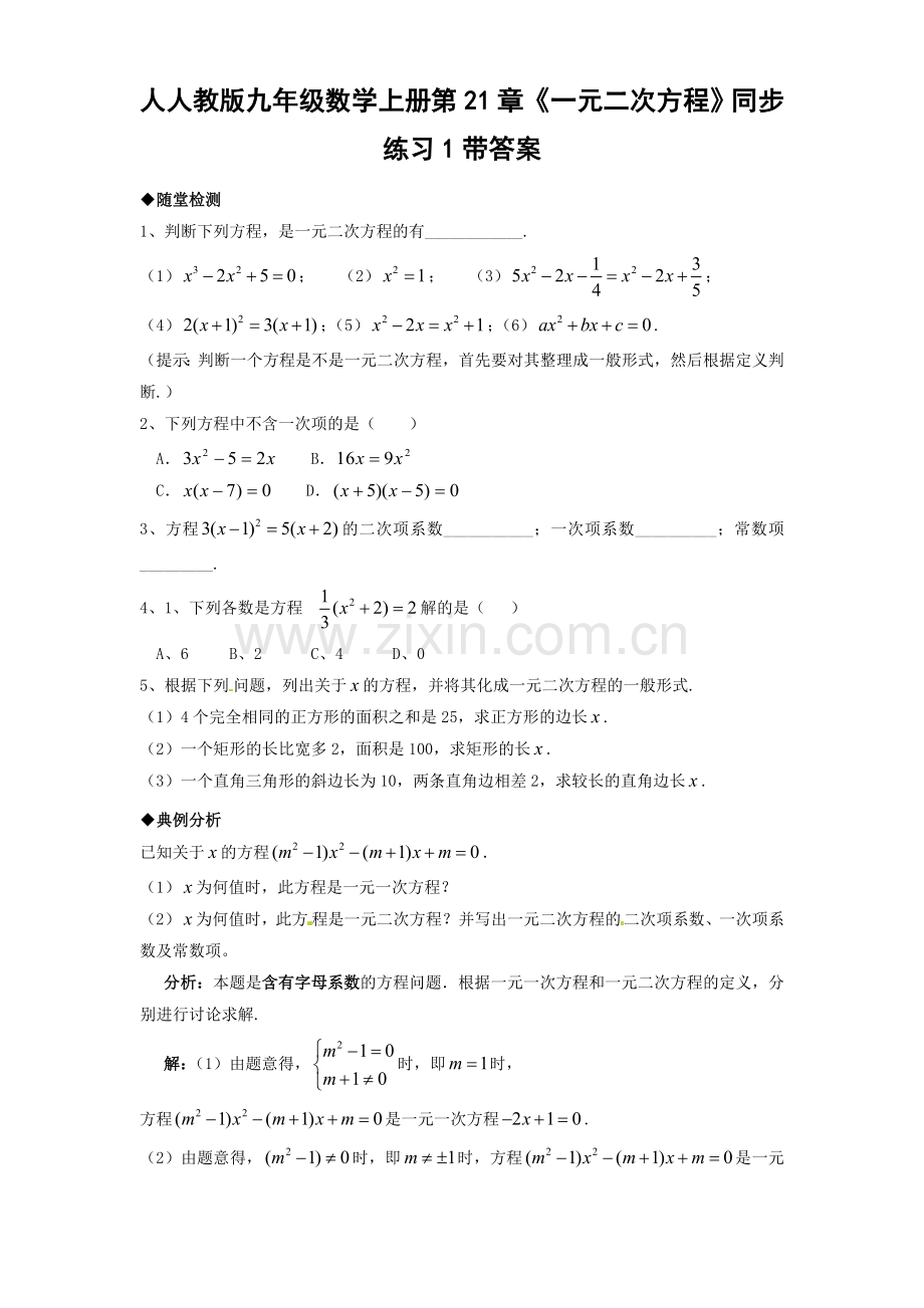 21.1-一元二次方程--同步练习题1.doc_第1页