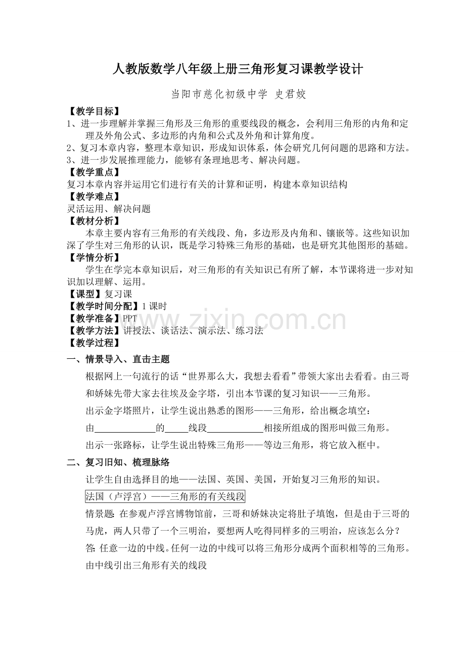 人教版八年级上册第十一章三角形复习课教学设计.doc_第1页