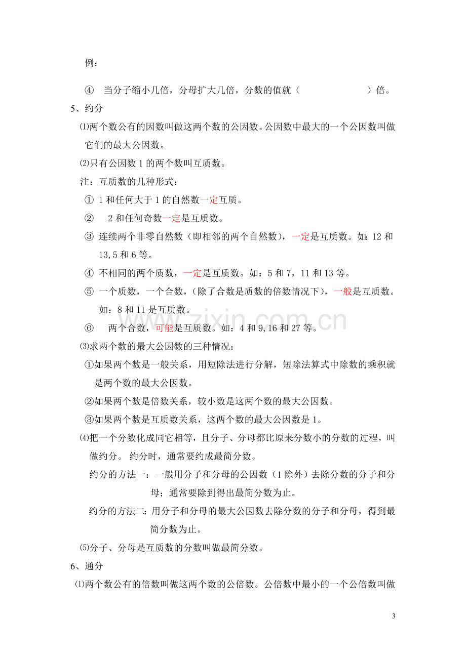 西师版小学数学五年级下册总复习知识点.doc_第3页