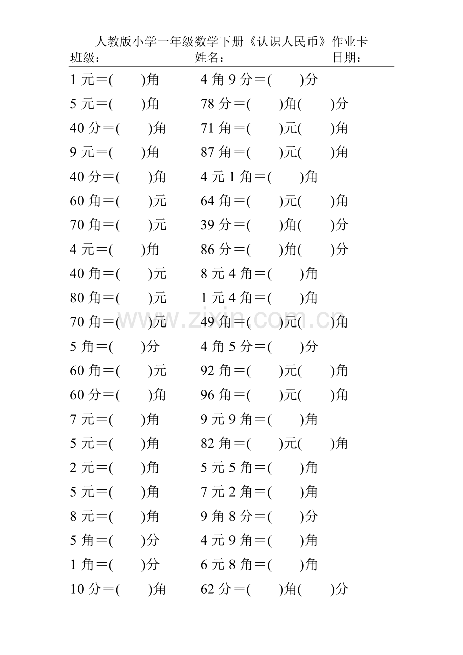 人教版小学一年级数学下册《认识人民币》练习题.doc_第1页