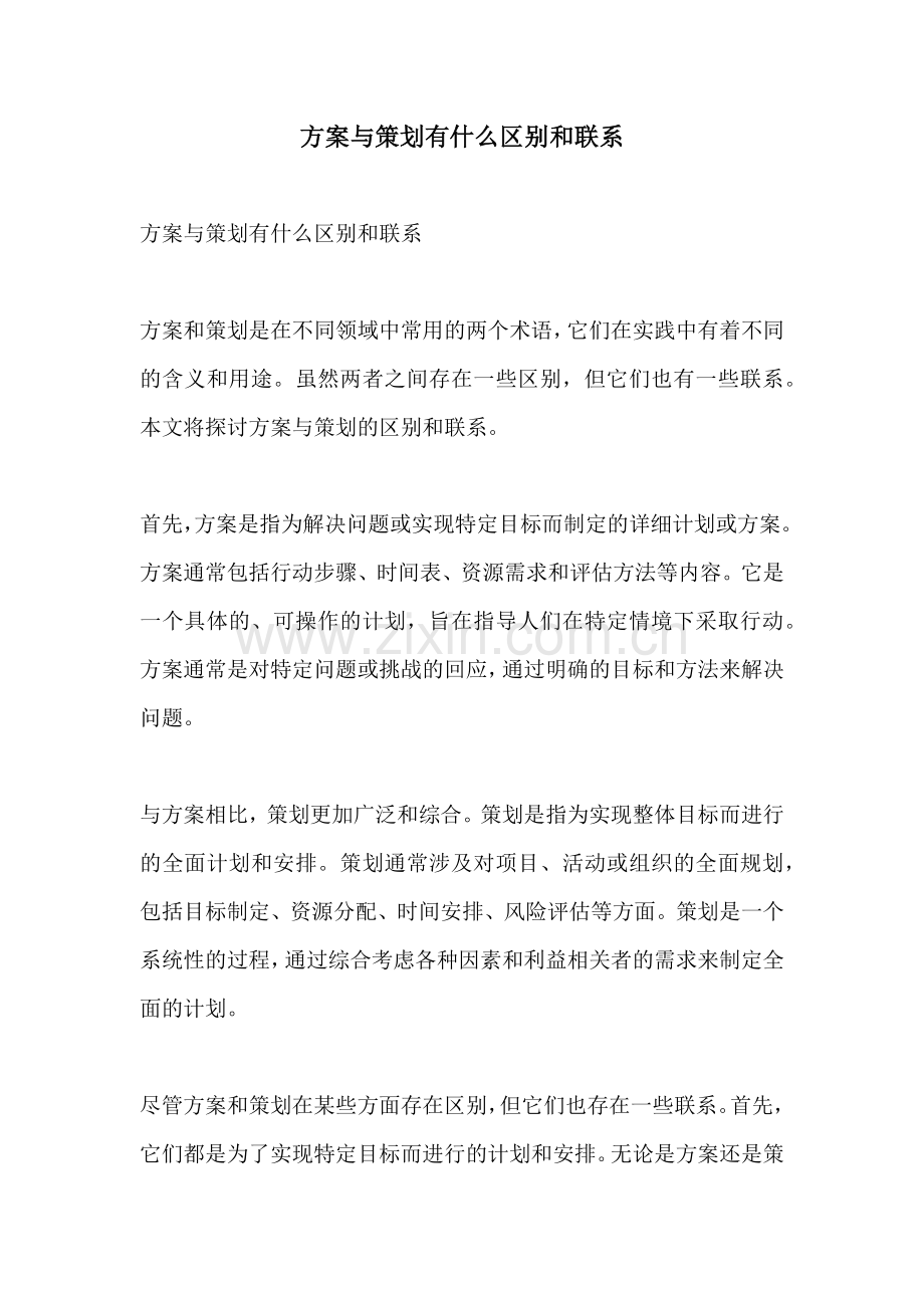 方案与策划有什么区别和联系.docx_第1页