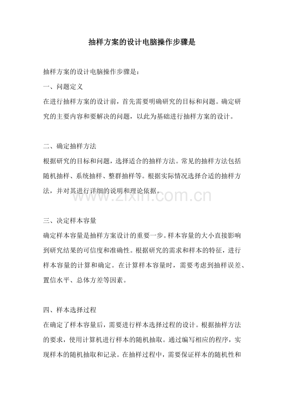 抽样方案的设计电脑操作步骤是.docx_第1页