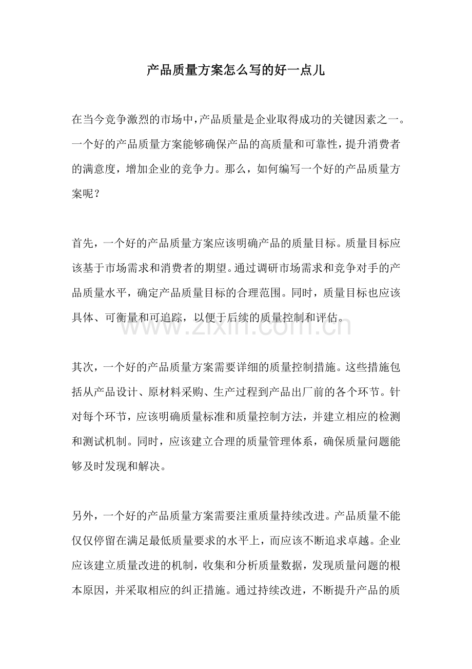 产品质量方案怎么写的好一点儿.docx_第1页