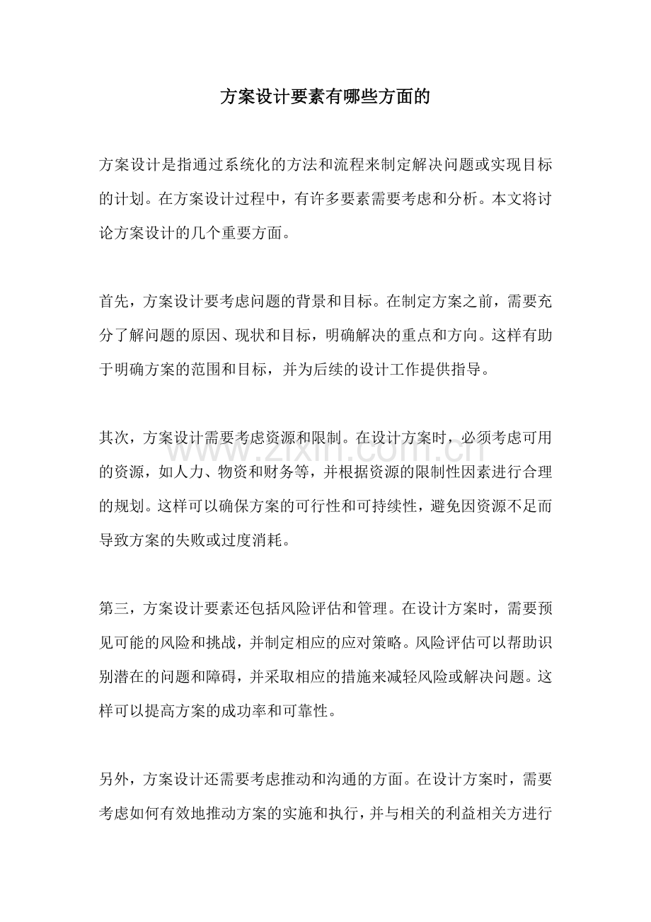 方案设计要素有哪些方面的.docx_第1页