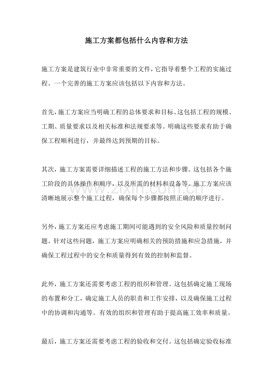 施工方案都包括什么内容和方法.docx_第1页