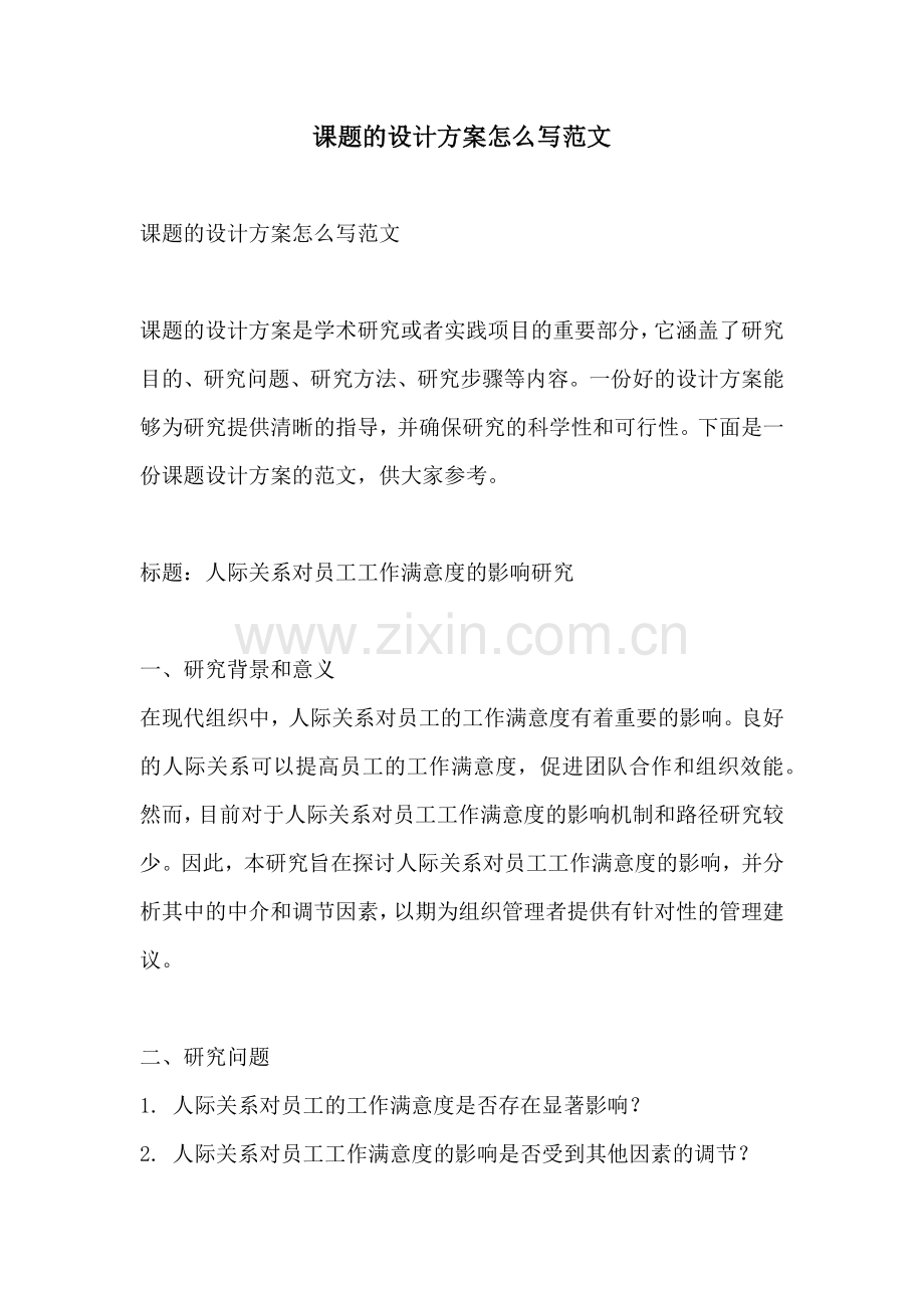 课题的设计方案怎么写范文.docx_第1页