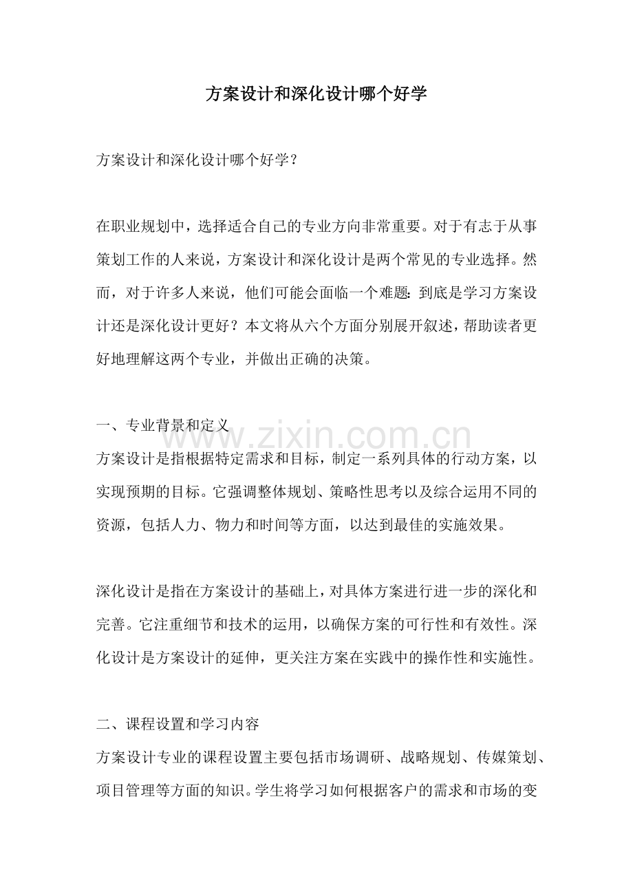 方案设计和深化设计哪个好学.docx_第1页