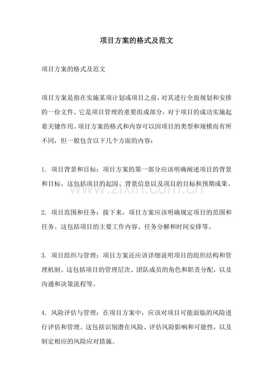 项目方案的格式及范文.docx_第1页