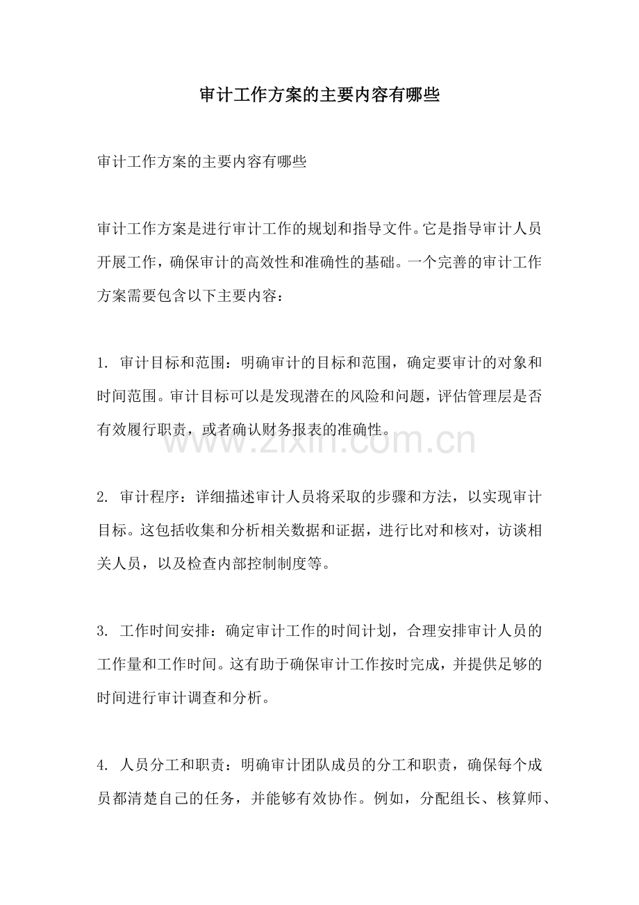 审计工作方案的主要内容有哪些.docx_第1页