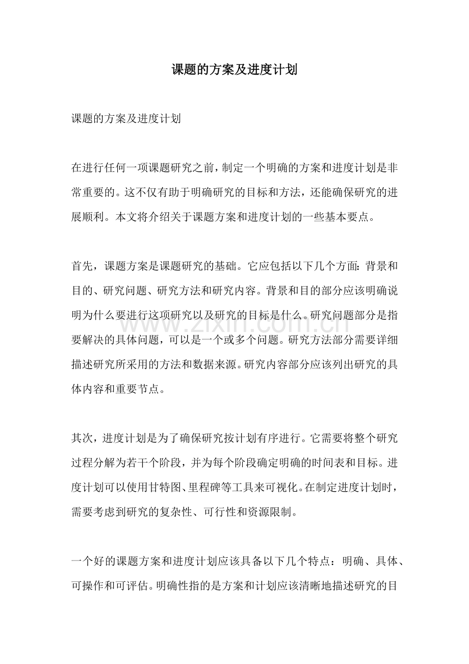 课题的方案及进度计划.docx_第1页