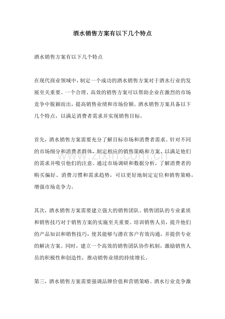 酒水销售方案有以下几个特点.docx_第1页