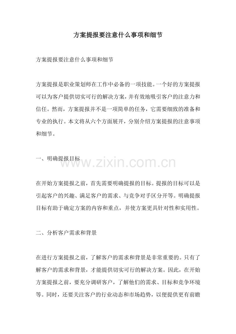 方案提报要注意什么事项和细节.docx_第1页