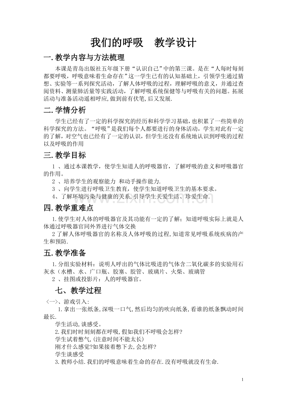 《我们的呼吸》教学设计.doc_第1页