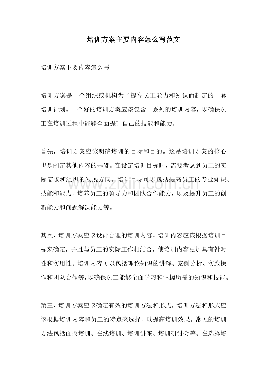 培训方案主要内容怎么写范文.docx_第1页