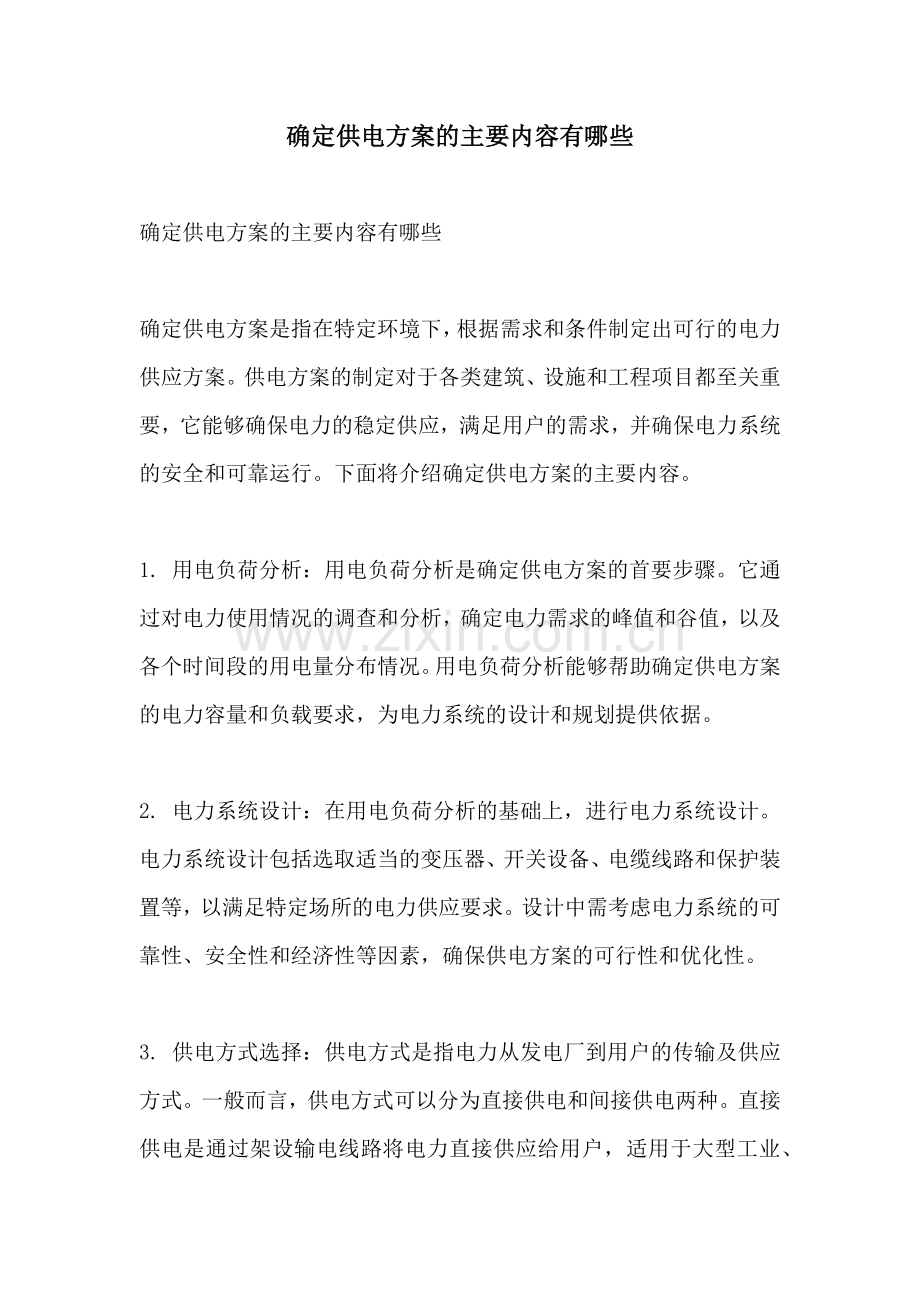 确定供电方案的主要内容有哪些.docx_第1页