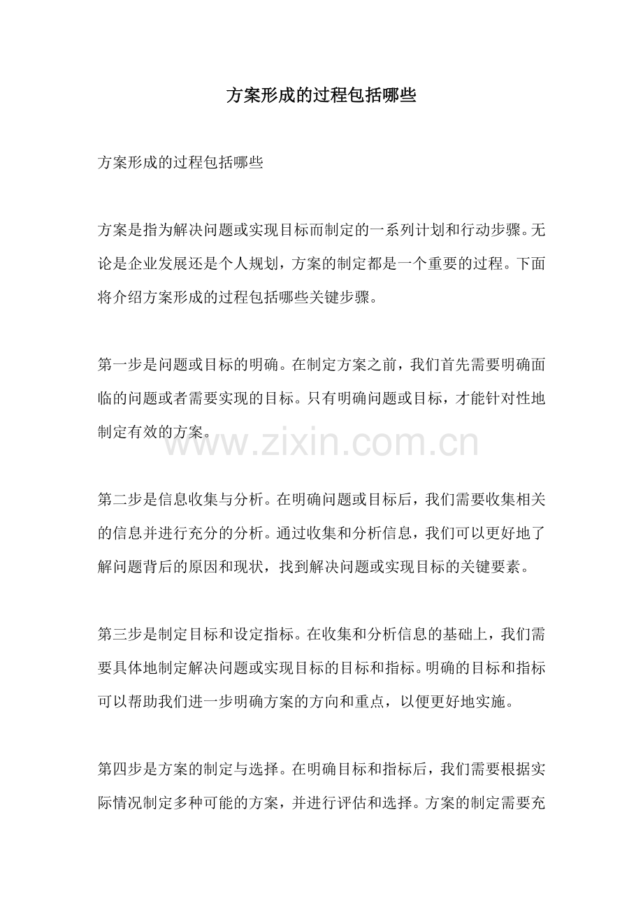 方案形成的过程包括哪些.docx_第1页