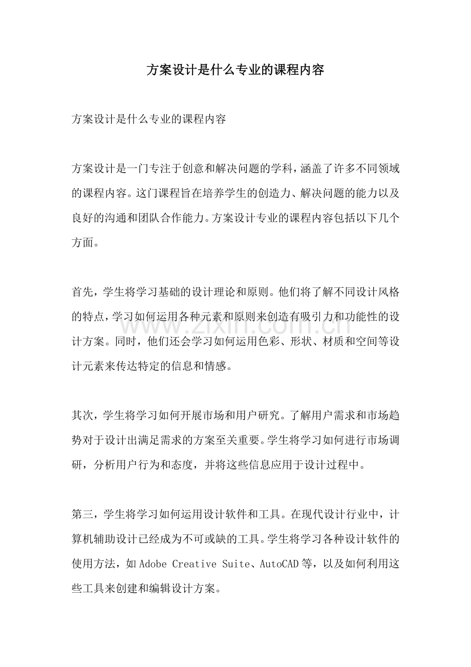 方案设计是什么专业的课程内容.docx_第1页